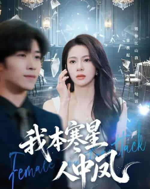 我本寒星人中凤(55集全)佟雨蒙&尹洋-紫橙资源网