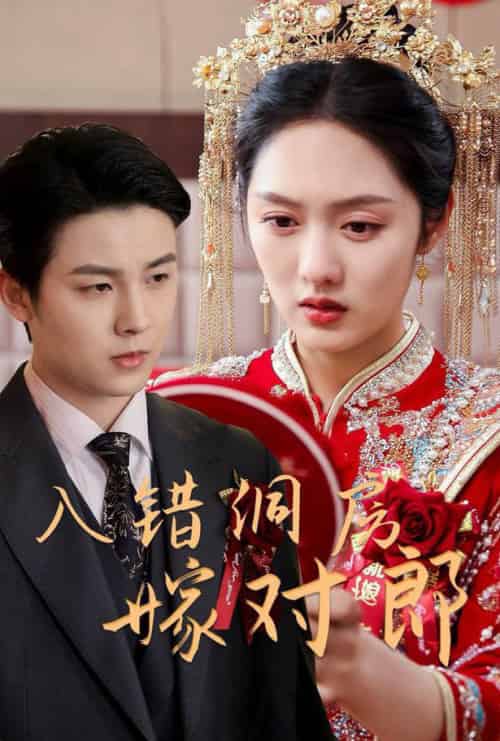 入错洞房嫁对郎（63集全）许睿浩＆李媛菁-紫橙资源网
