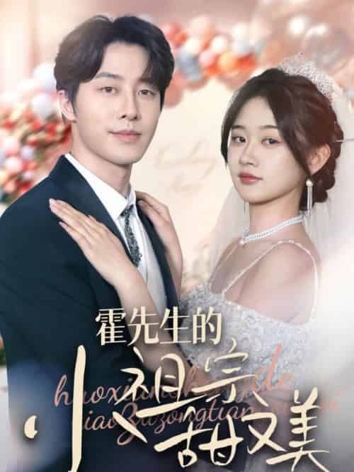 霍先生的小祖宗甜又美(89集全)张逸伦&刘蓝鸽-紫橙资源网