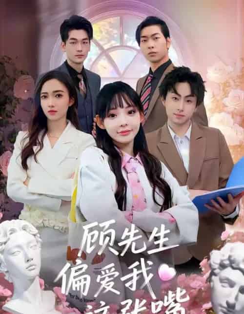 顾先生偏爱我这张嘴(41集全)盛柯杰&谢盈-紫橙资源网