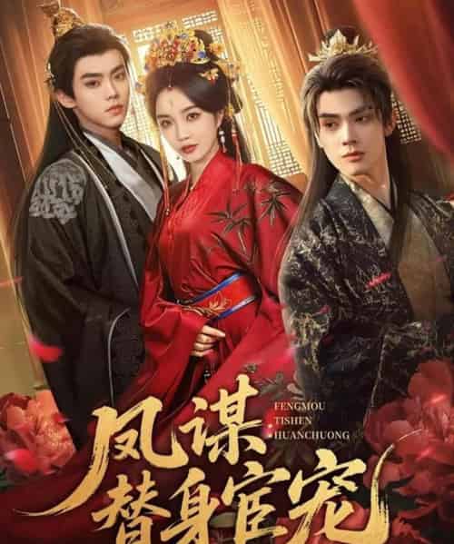 凤谋：替身宦宠（80集全）唐云清＆郭美林子-紫橙资源网