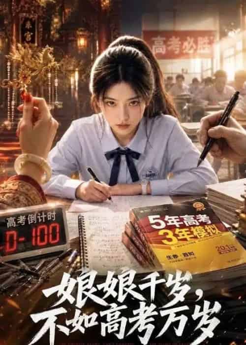 娘娘千岁，不如高考万岁（61集全）AI-紫橙资源网