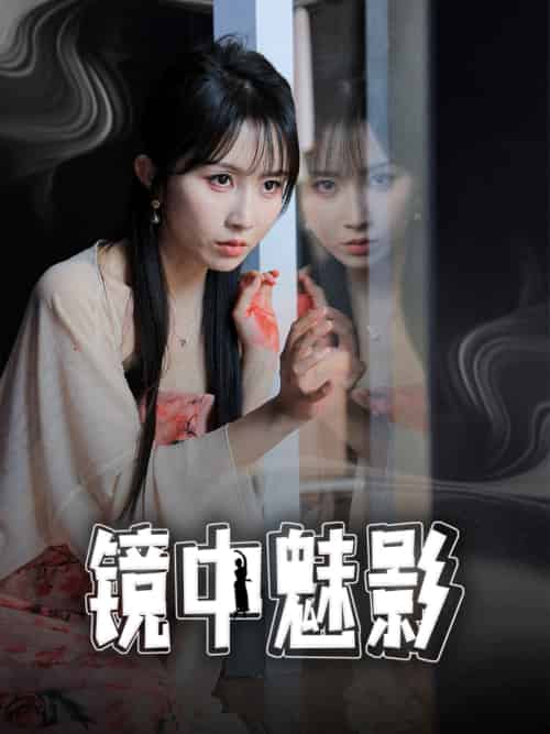 镜中魅影(48集)常子轩&程七月-紫橙资源网