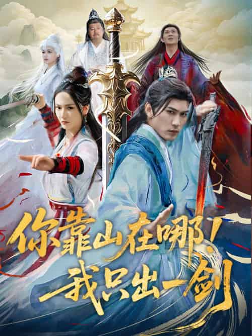 你靠山在哪!我只出一剑(100集)周朕&胡冬晴-紫橙资源网