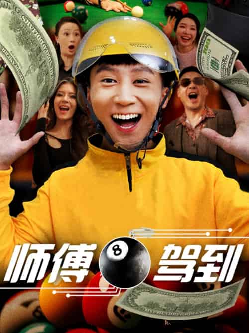 师傅驾到（62集）谢妍＆胡栩耀-紫橙资源网