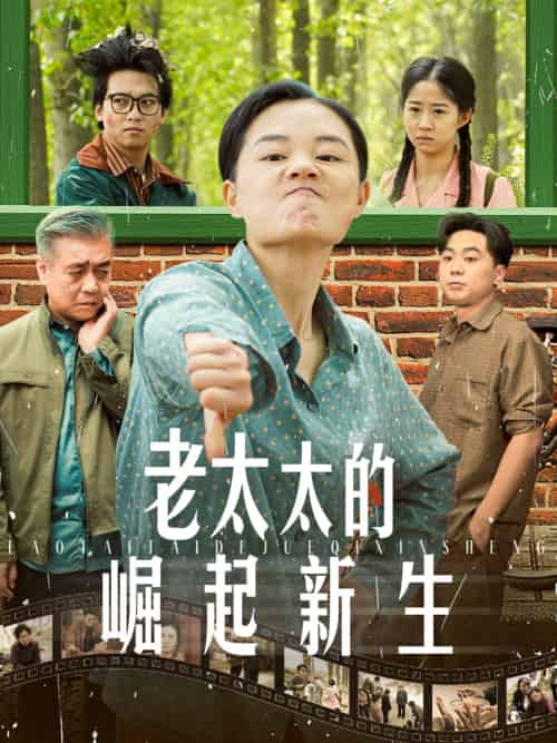 老太太的崛起新生（68集）-紫橙资源网