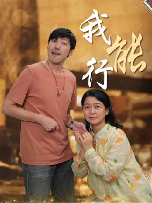 我能行（26集）-紫橙资源网