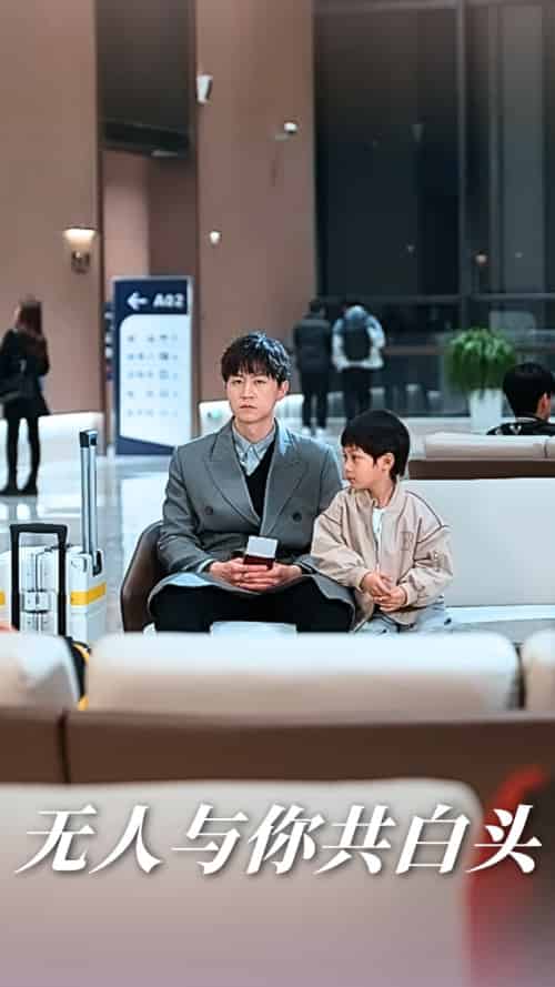 无人与你共白头（73集）丁海霞＆王鹏-紫橙资源网