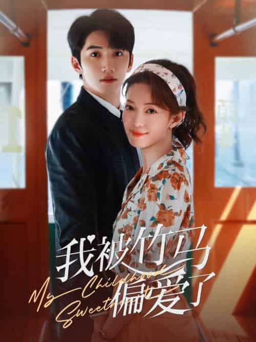 我被竹马偏爱了（67集）金佳遇＆麻伊琳-紫橙资源网