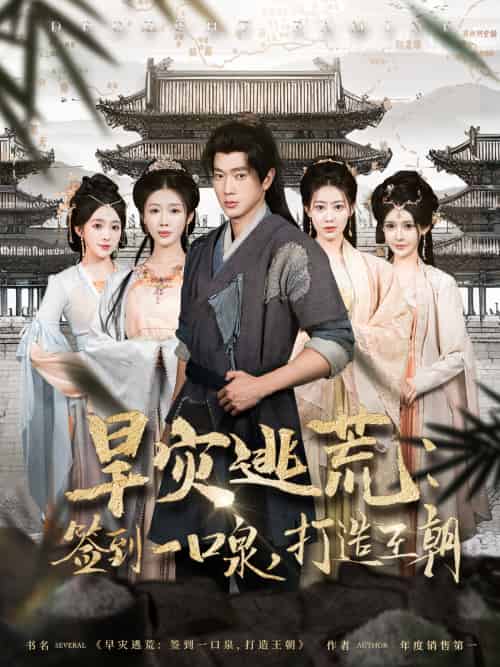 旱灾逃荒:签到一口泉,打造王朝(85集)张子安&尹昕-紫橙资源网