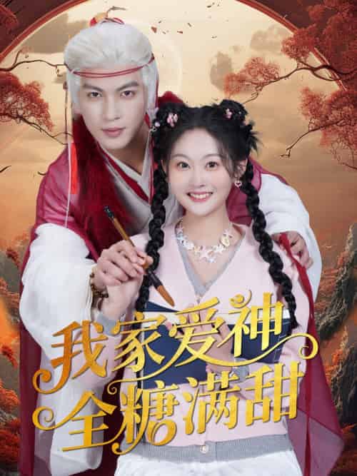 我家爱神全糖满甜 （49集）王嘉懋＆吴佳诺-紫橙资源网