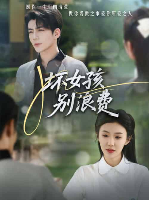 坏女孩别浪费（81集）李玥＆杜培源-紫橙资源网