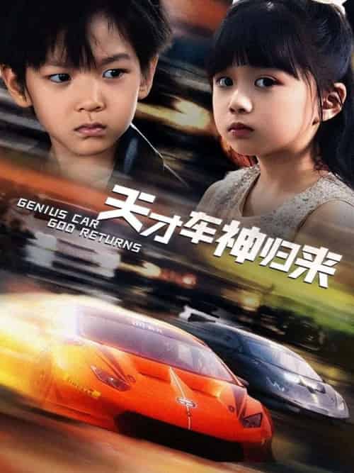 天才车神归来(68集)徐泠若&王子青-紫橙资源网