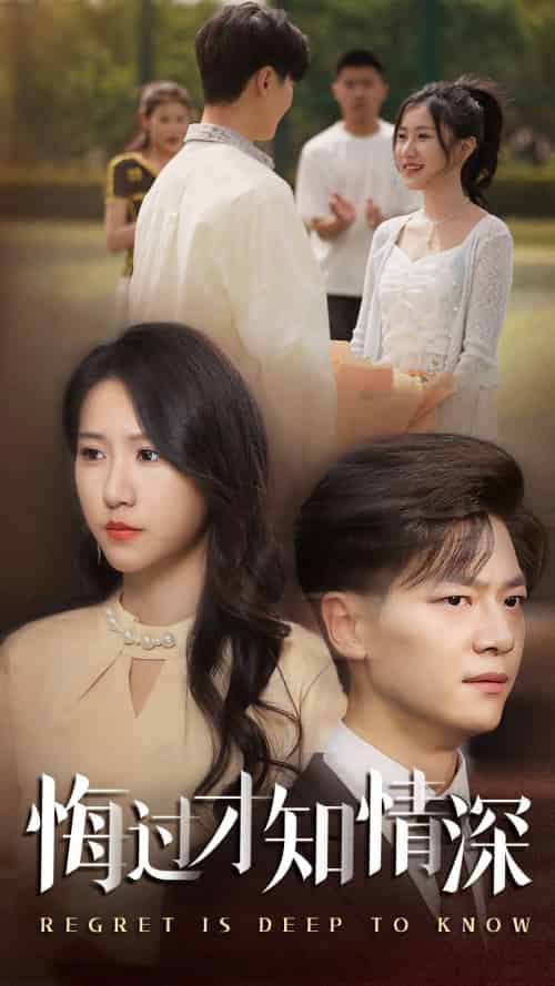 悔过才知情深（54集）刘瀚阳＆甘欣然-紫橙资源网