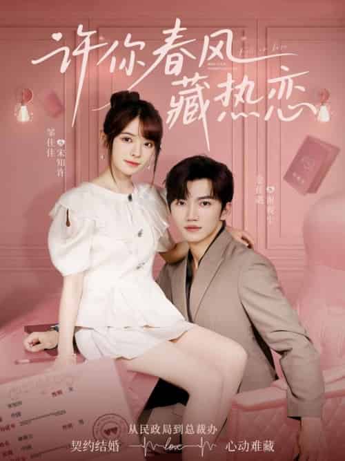 许你春风藏热恋 （79集）金佳遇＆邹佳佳-紫橙资源网