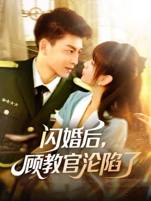 闪婚后，顾教官沦陷了（114集）黄帅帅＆胡嘉倪-紫橙资源网