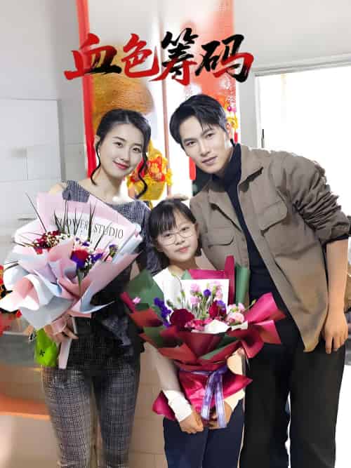 血色筹码(56集)周颖-紫橙资源网