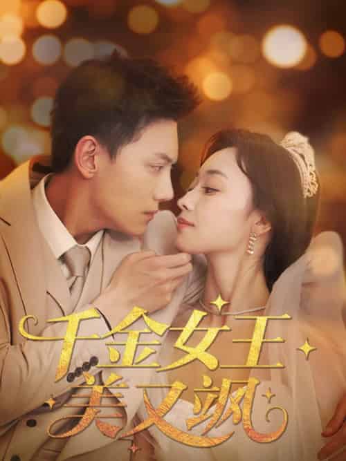 千金女王美又飒（66集）韩姣-紫橙资源网