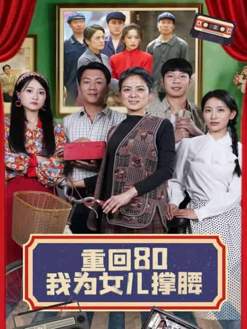重回80我为女儿撑腰(55集)李雪莹&汪国辉-紫橙资源网