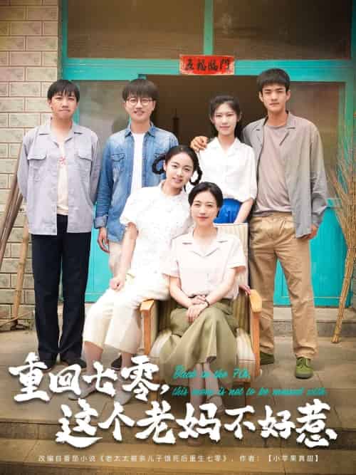 重回七零，这个老妈不好惹（94集）芊翊＆罗雪琼-紫橙资源网