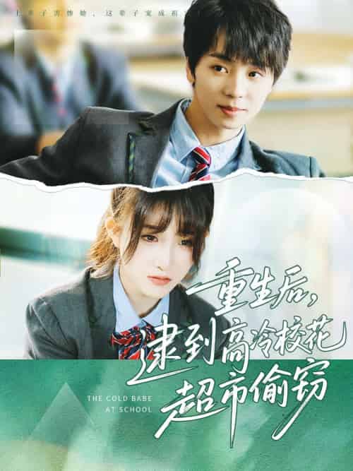 重生后，逮到高冷校花超市偷窃（67集）苏泽林＆张乙萌-紫橙资源网