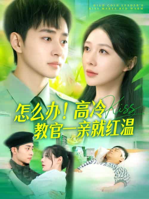 怎么办！高冷教官一亲就红温（126集）卢艺煊＆郑筠芊-紫橙资源网