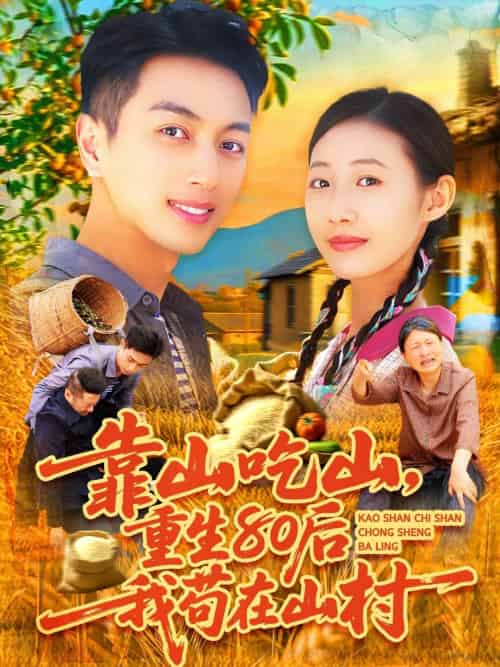 靠山吃山，重回80后我苟在山村（110集）鲜嘉臣＆管怡欣-紫橙资源网