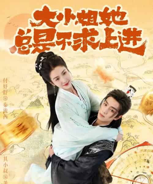 大小姐她总是不求上进（71集全）其小叔＆付妤舒-紫橙资源网