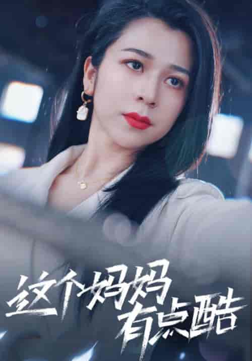 这个妈妈有点酷(65集) 孙亿舒-紫橙资源网