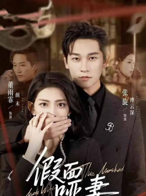 假面哑妻＆哑巴新娘她不装了（71集全）董雨霏＆张旋-紫橙资源网