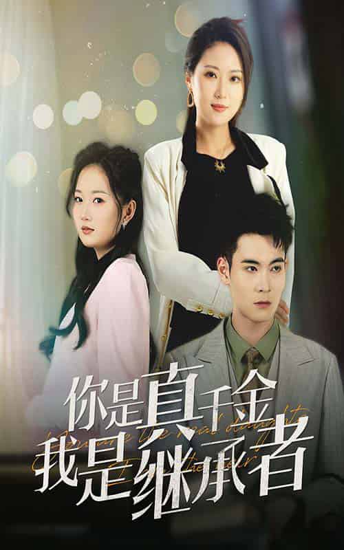 你是真千金我是继承者（50集全）靳茗程-紫橙资源网