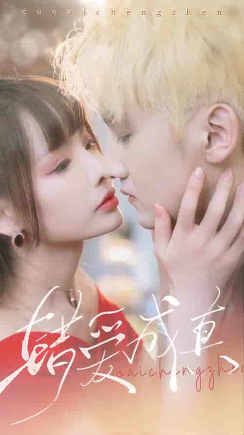 错爱成真（80集）-紫橙资源网