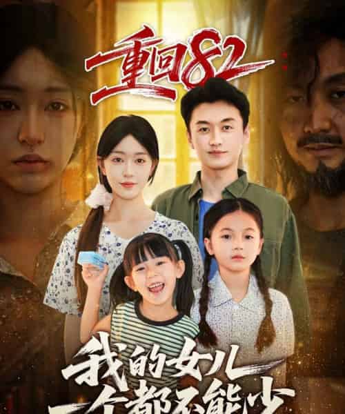 重回82我的女儿一个都不能少（97集全）涂鑫艺＆王龙-紫橙资源网