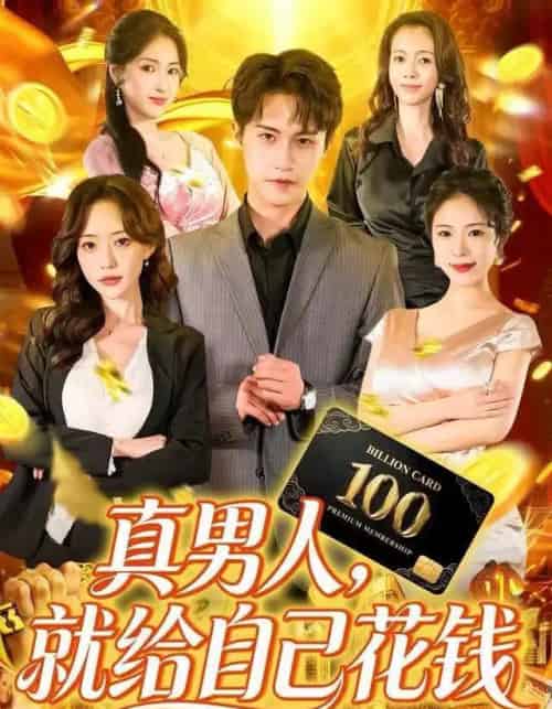 真男人，就给自己花钱（79集全）孙航＆苏凝-紫橙资源网