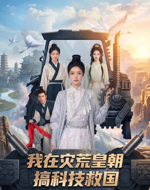 我在灾荒皇朝搞科技救国（73集全）AI-紫橙资源网