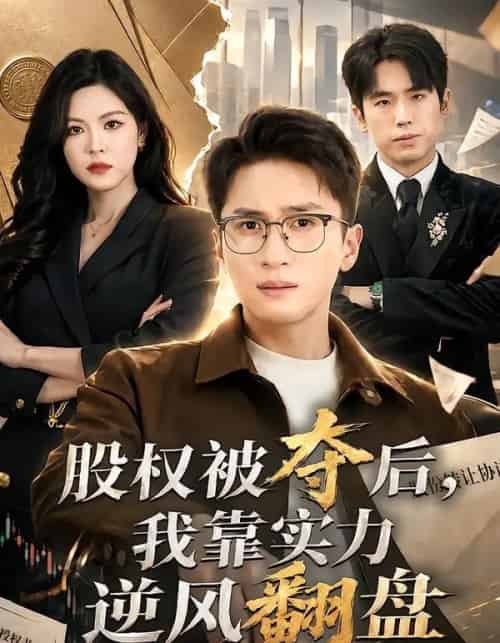 股权被夺后,我靠实力逆风翻盘(60集全)黄子珺&陈彦霖-紫橙资源网