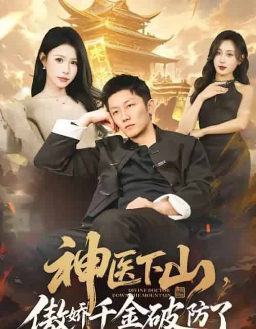 神医下山，傲娇千金破防了（69集全）唐楠＆张层层-紫橙资源网