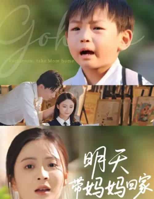 明天带妈妈回家（60集）程昱泓＆刘美娜-紫橙资源网