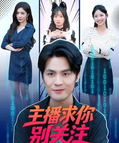 主播求你别关注（68集全）申晓明＆罗曼嘉-紫橙资源网