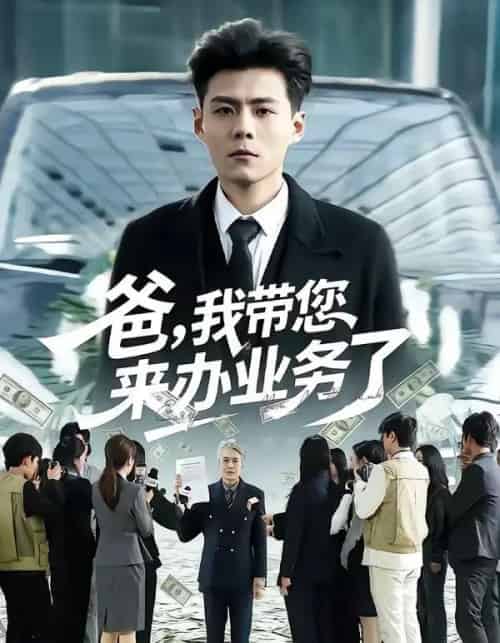 爸，我带您来办业务了（55集全）郭建清＆邢静怡-紫橙资源网