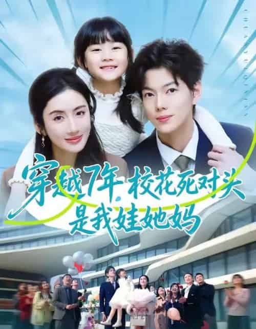 穿越7年,校花死对头是我娃她妈(80集全)赵智衡&陈丹-紫橙资源网