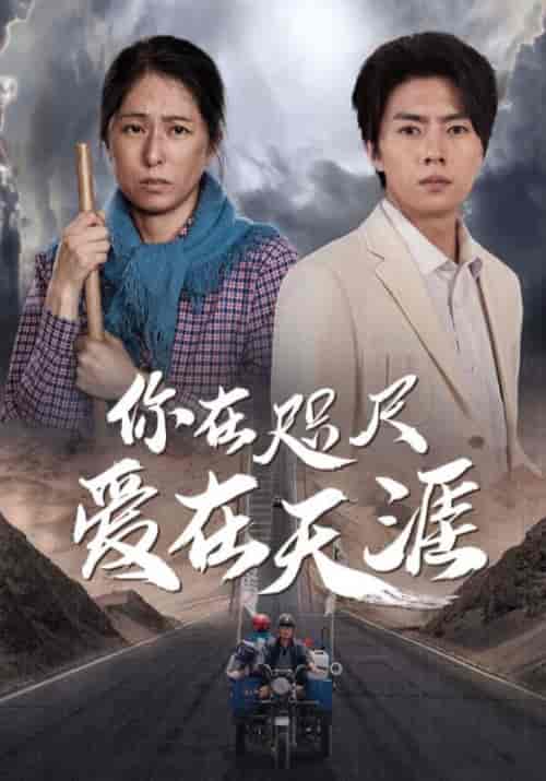 你在咫尺爱在天涯（70集全）周拓海＆杜秀娟-紫橙资源网