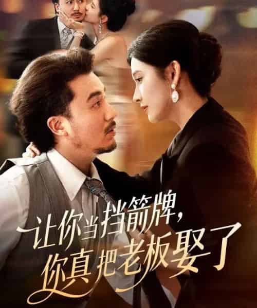 让你当挡箭牌，你真把老板娶了（61集全）夏巳傲＆熊玉珠-紫橙资源网