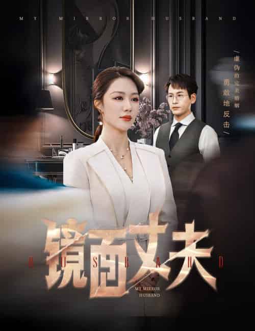 镜面丈夫＆完美复刻的陌生人（58集全）钟嘉玲 - 紫橙短剧