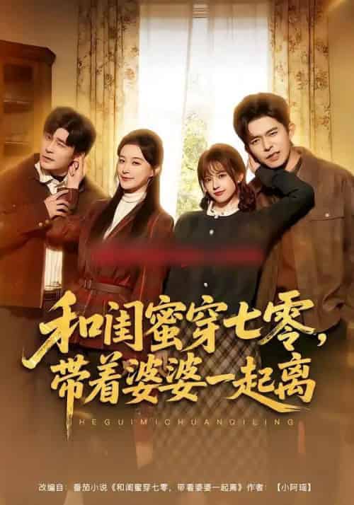 和闺蜜穿七零,带着婆婆一起离(82集全)乔佳乐&文晴-紫橙资源网