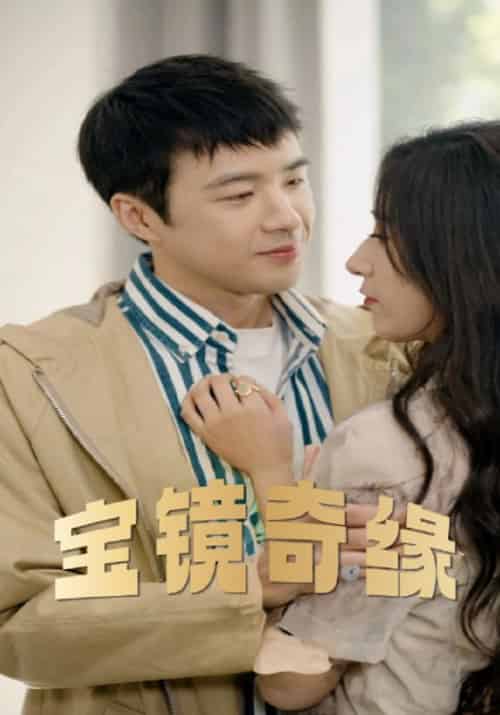 宝镜奇缘（100集全）薛岩＆池溪-紫橙资源网