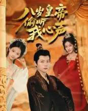 八岁皇帝偷听我心声(74集)刘美伦-紫橙资源网