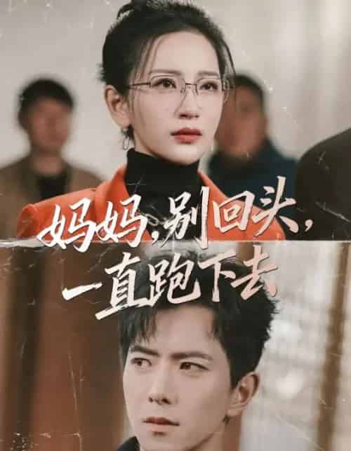 妈妈，别回头，一直跑下去（68集全）傅汉源＆李雪莹-紫橙资源网