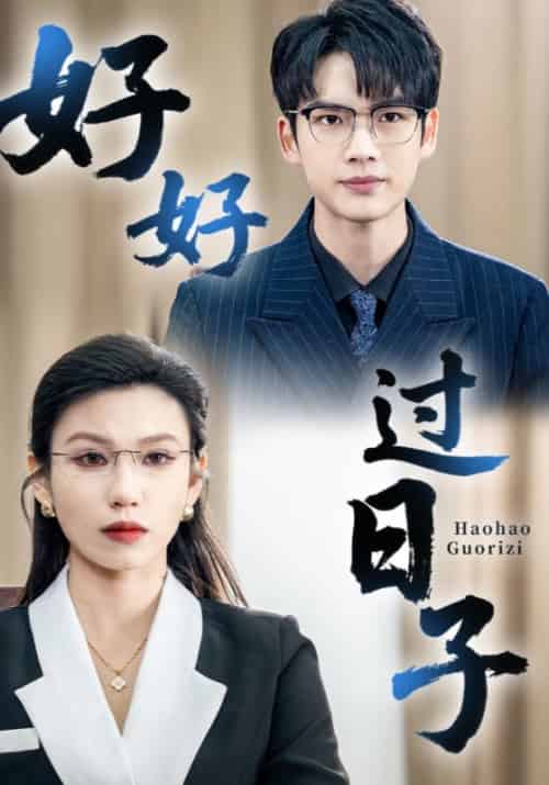 好好过日子（72集全）李牧＆杨粒-紫橙资源网