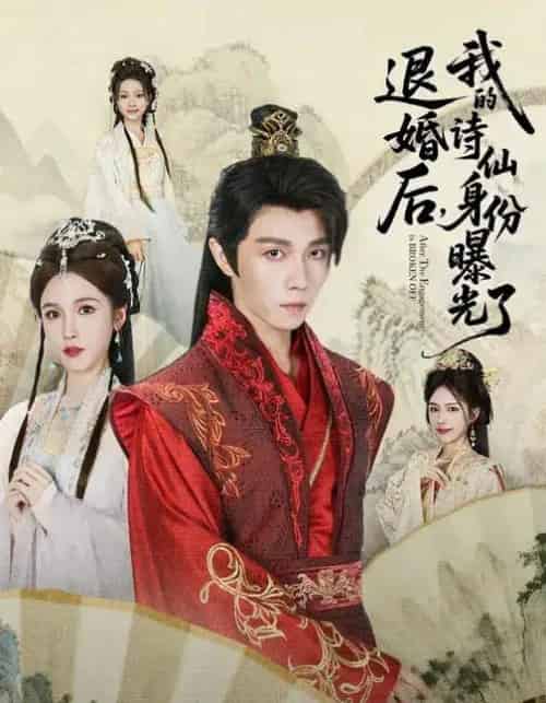 被退婚后,我的诗仙身份曝光了(76集全)高凯&赵熙玥-紫橙资源网